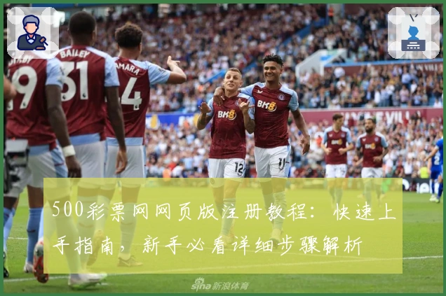 500彩票网网页版注册教程：快速上手指南，新手必看详细步骤解析