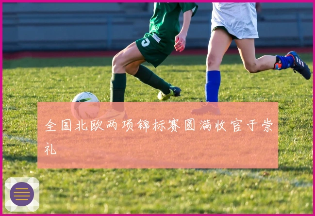 全国北欧两项锦标赛圆满收官于崇礼