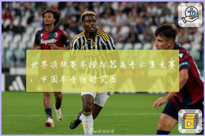 世界顶级赛车模拟器高手云集竞赛，中国车手何时突围