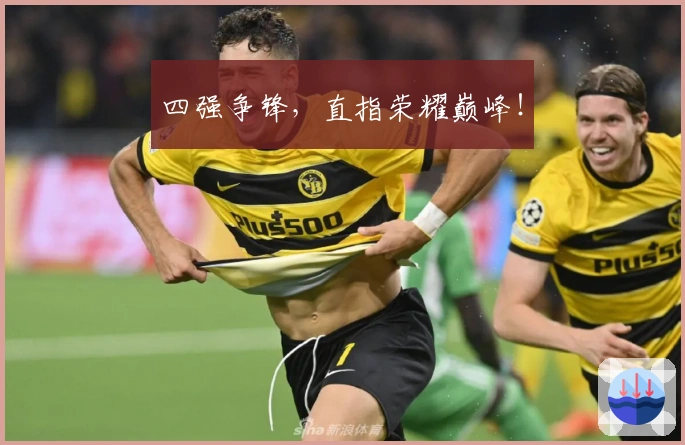 四强争锋，直指荣耀巅峰！