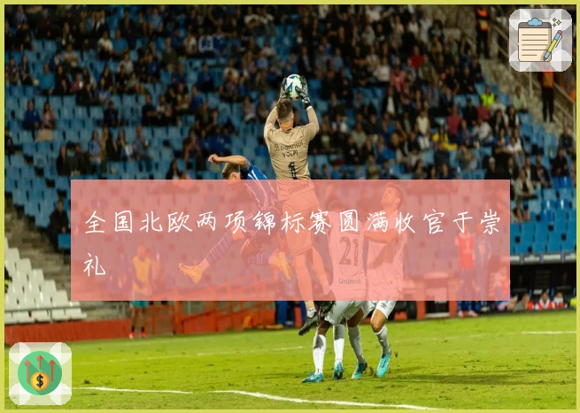 全国北欧两项锦标赛圆满收官于崇礼