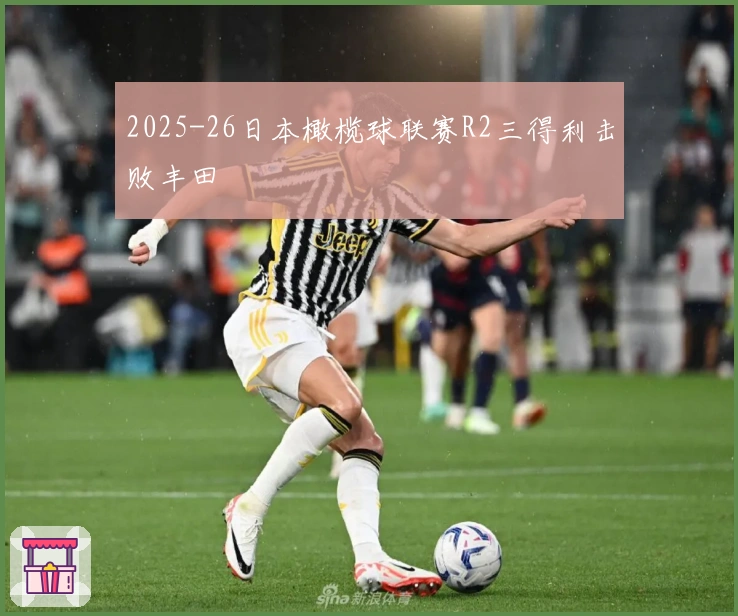 2025-26日本橄榄球联赛R2三得利击败丰田