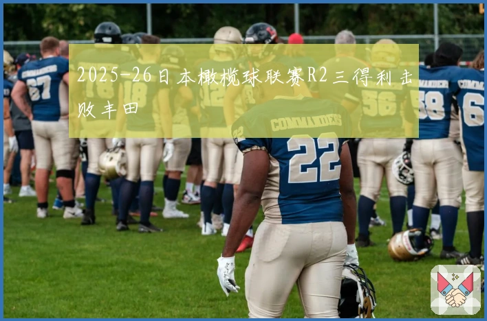 2025-26日本橄榄球联赛R2三得利击败丰田